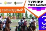 30 Июня 2019 - Пройдёт шестой Этап турнира - «Терра Башкирия»